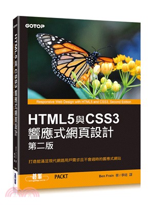 HTML5與CSS3響應式網頁設計(第二版)