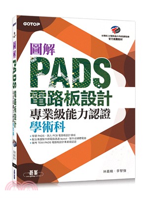 圖解PADS電路板設計專業級能力認證學術科 /