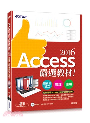Access 2016嚴選教材：資料庫建立．管理．應用（適用2016／2013／2010）