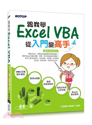 跟我學Excel VBA：從入門變高手（適用2016／2013）
