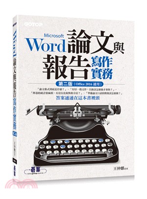 Word論文與報告寫作實務（Office 2016適用）