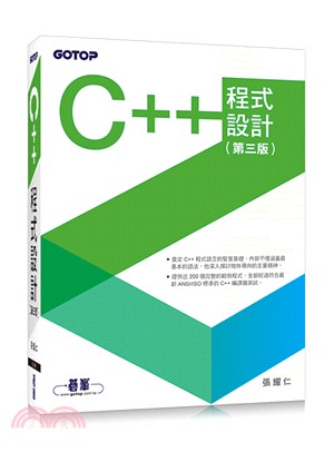 C++程式設計（第三版）