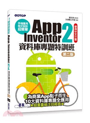 App inventor 2資料庫專題特訓班 :手機應用...