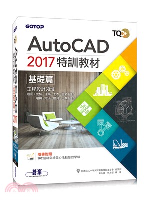 TQC+ AutoCAD 2017特訓教材：基礎篇