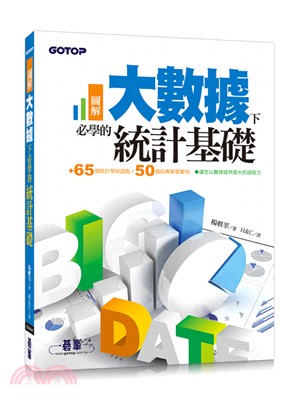 圖解大數據下必學的統計基礎 /