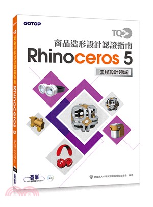 TQC+商品造形設計認證指南Rhinoceros 5