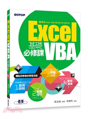 Excel VBA基礎必修課(適用Excel 2016/2013/2010)