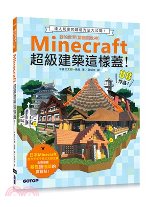 Minecraft超級建築這樣蓋！