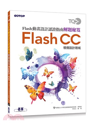Flash動畫設計認證指南解題秘笈Flash CC