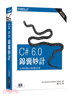 C# 6.0錦囊妙計（第四版）