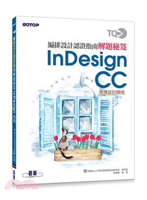 編排設計認證指南解題秘笈InDesign CC