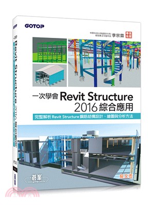 一次學會Revit Structure 2016綜合應用：完整解析Revit Structure鋼筋結構設計、繪圖與分析方法