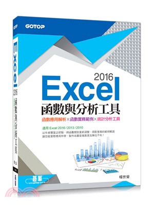 Excel 2016函數與分析工具（適用Excel 2016～2010）