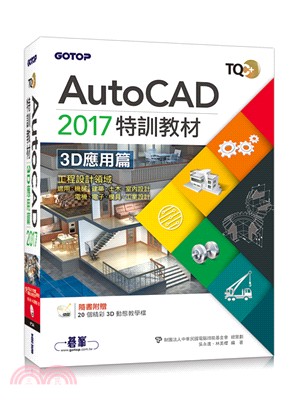 AutoCAD 2017特訓教材：3D應用篇