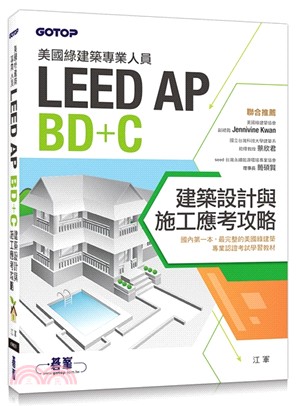 美國綠建築專業人員LEED AP BD+C建築設計與施工應考攻略