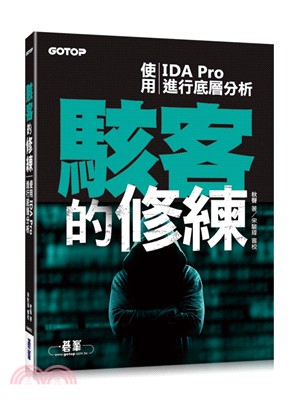 駭客的修練：使用IDA Pro進行底層分析