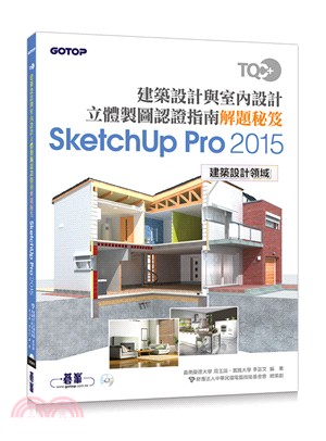 TQC+建築設計與室內設計立體製圖認證指南解題秘笈：SketchUp Pro 2015 | 拾書所