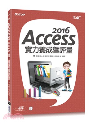 Access 2016實力養成暨評量