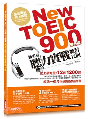 New TOEIC 900分必備：新多益聽力實戰練習12回(書背寫20回)（防水書套＋聽寫本）