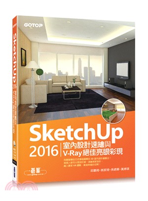SketchUp 2016室內設計速繪與V-Ray絕佳亮...