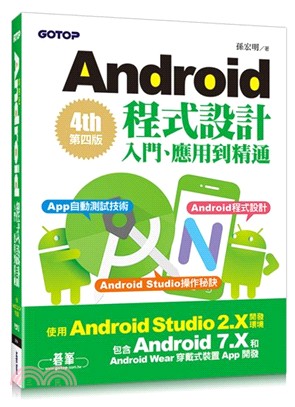 Android程式設計入門、應用到精通（使用Android Studio 2.X開發，包含Android 7.X和Android Wear穿戴式裝置App開發）