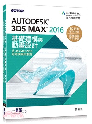 Autodesk 3ds Max 2016基礎建模與動畫設計（含3ds Max 2016認證模擬與解題）