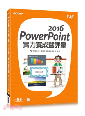 PowerPoint 2016實力養成暨評量