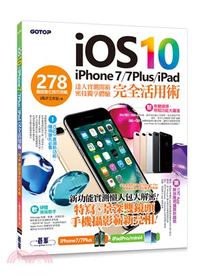 iOS 10＋iPhone 7／7Plus／iPad完全活用術：278個超進化技巧攻略