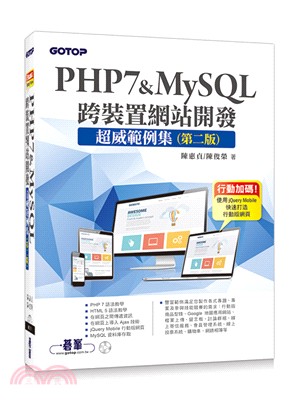 PHP7＆MySQL跨裝置網站開發：超威範例集（第二版）