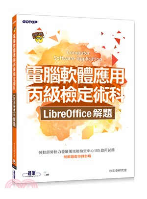 電腦軟體應用丙級檢定術科 | LibreOffice解題