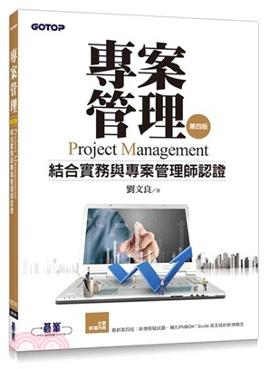 專案管理 :結合實務與專案管理師認證 = Project management /