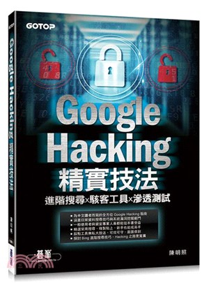 Google Hacking精實技法：進階搜尋x駭客工具x滲透測試