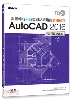 TQC+電腦輔助平面製圖認證指南解題秘笈AutoCAD 2016