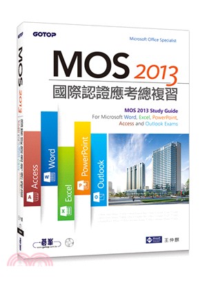 MOS 2013國際認證應考總複習：For Microsoft Word, Excel, PowerPoint, Access and Outlook Exams