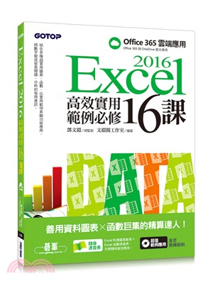 Excel 2016高效實用範例必修16課：善用資料圖表╳函數巨集的精算達人！