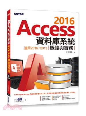 Access 2016資料庫系統概論與實務（適用2016/2013）