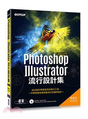 Photoshop X Illustrator流行設計集(適用CC/CS6)