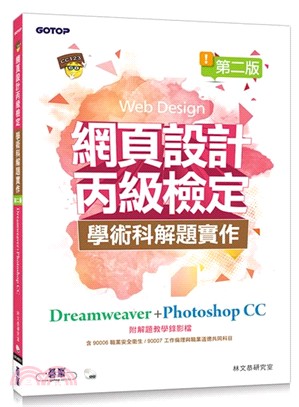 網頁設計丙級檢定學術科解題實作：Dreamweaver＋Photoshop CC（第二版）