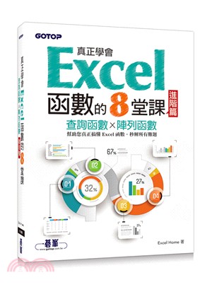 真正學會Excel函數的8堂課 :查詢函數x陣列函數.進...