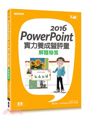 PowerPoint 2016實力養成暨評量解題秘笈