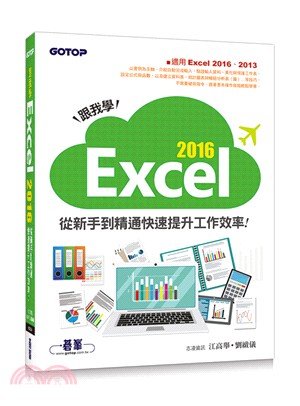 跟我學Excel 2016從新手到精通快速提升工作效率！（適用Excel 2016、2013）