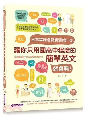 日常英語會話變強第一步：讓你只用國高中程度的簡單英文就會聊！ | 拾書所