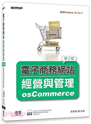 電子商務網站經營與管理：osCommerce（附光碟/適用Windows 10 / 8 / 7）
