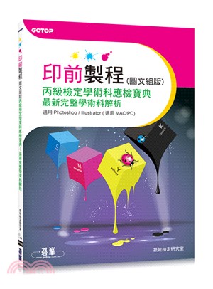 印前製程：圖文組版丙級檢定學術科應檢寶典－最新完整學術科解析（適用Photoshop／Illustrator）