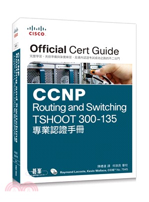 CCNP Routing and Switching TSHOOT 300-135專業認證手冊