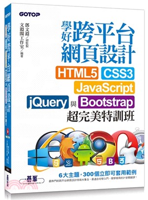 學好跨平台網頁設計 : HTML5、CSS3、JavaScript、JQuery與Bootstrap超完美特訓班