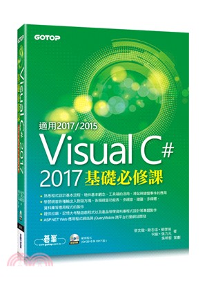 Visual C# 2017基礎必修課（適用2017／2015）