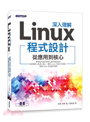 深入理解Linux程式設計：從應用到核心