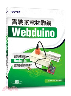 實戰家電物聯網：Webduino智慧插座XNode.jsX雲端服務整合 | 拾書所