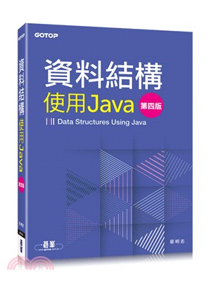 資料結構：使用Java